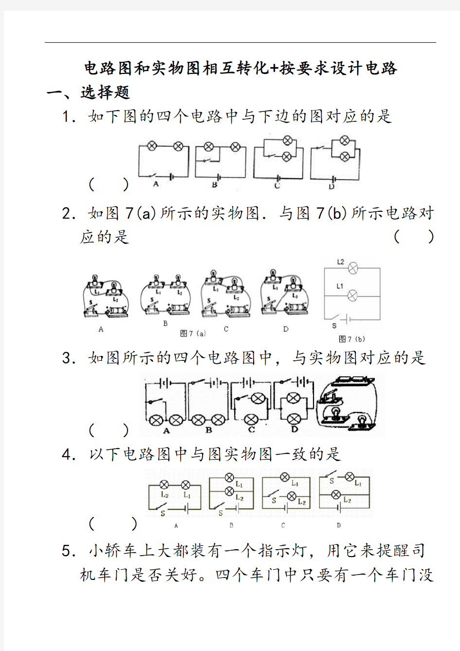 电路图和实物图相互转化+按要求设计电路专题训练(高)