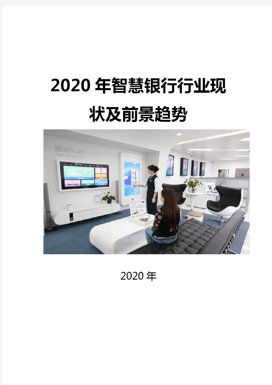 2020智慧银行行业现状及前景趋势