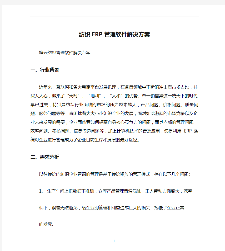 纺织ERP管理软件解决方案