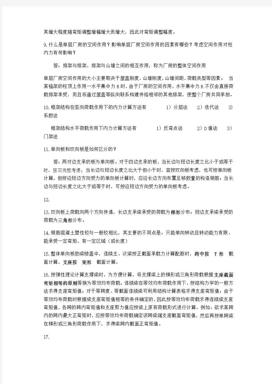 混凝土结构设计复习知识点