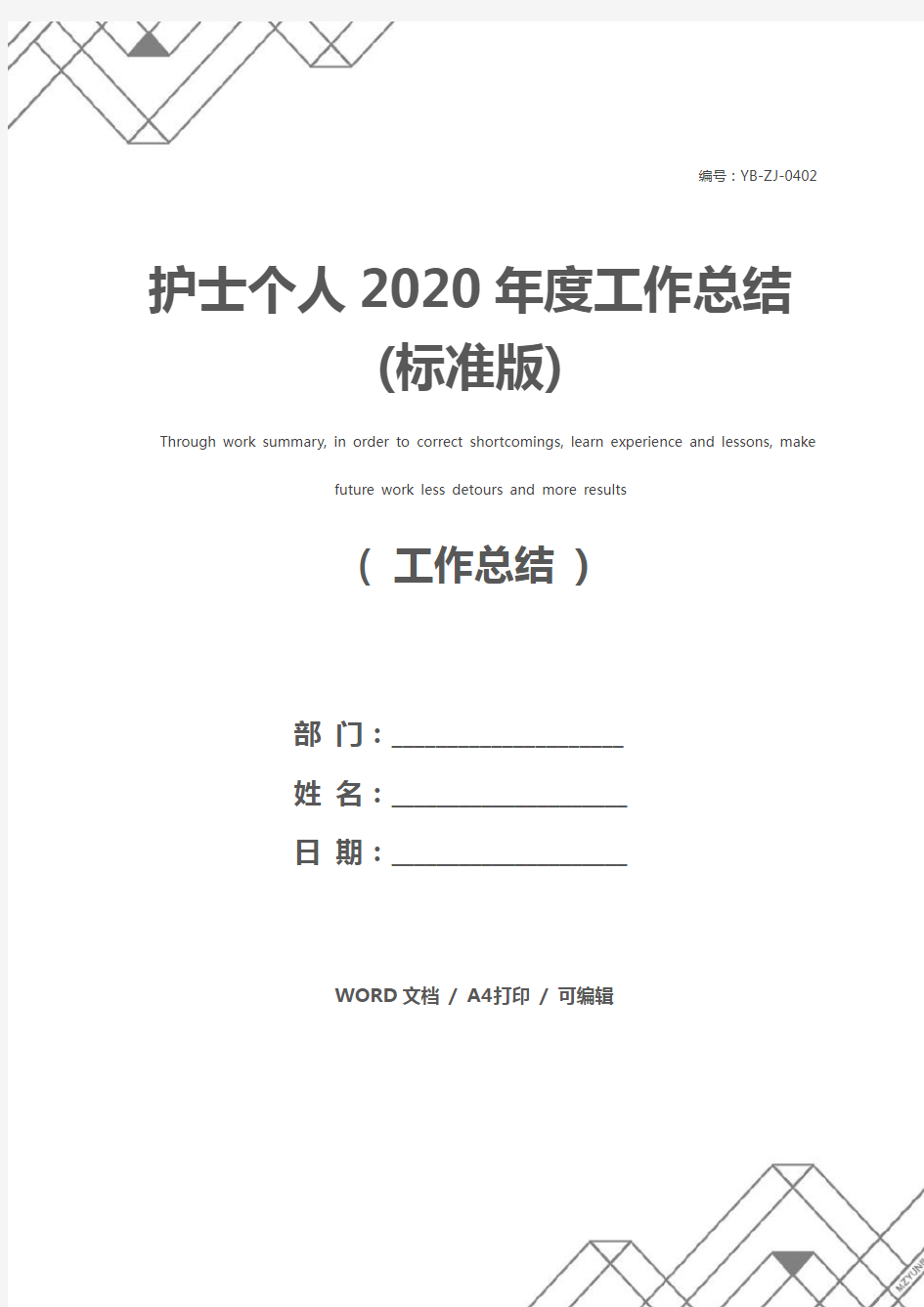 护士个人2020年度工作总结(标准版)