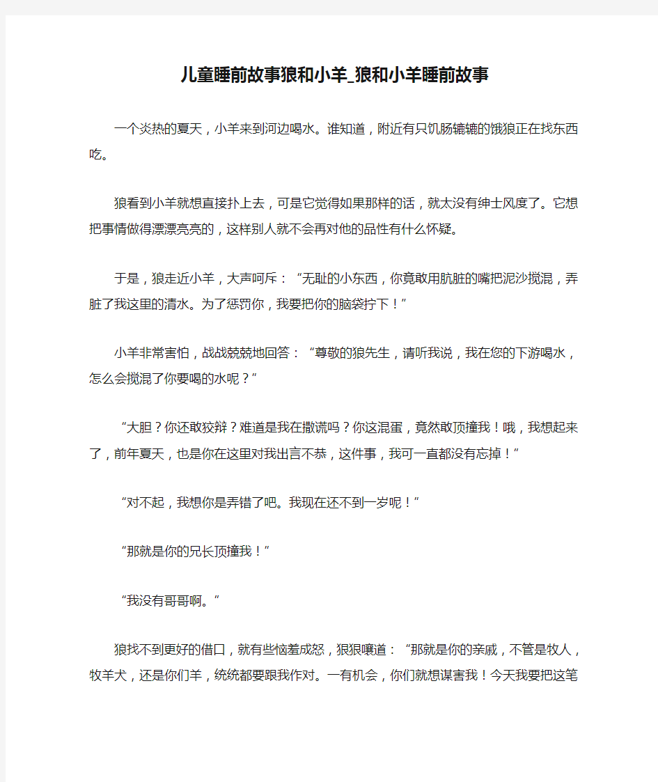 儿童睡前故事狼和小羊_狼和小羊睡前故事