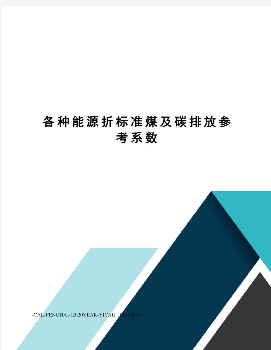 各种能源折标准煤及碳排放参考系数