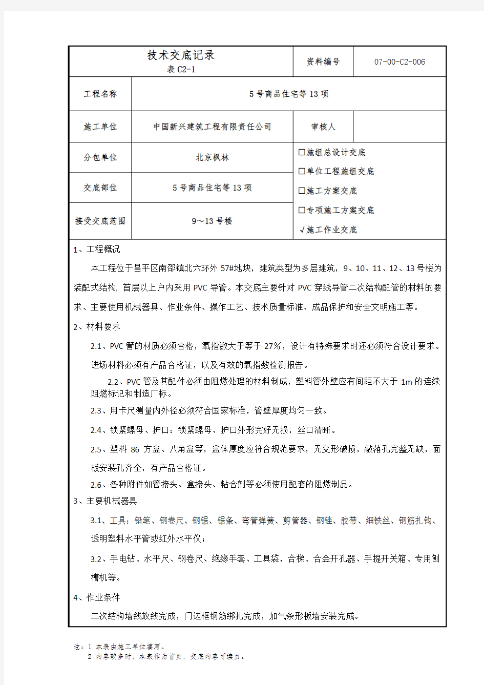 PVC导管二次结构预埋技术交底