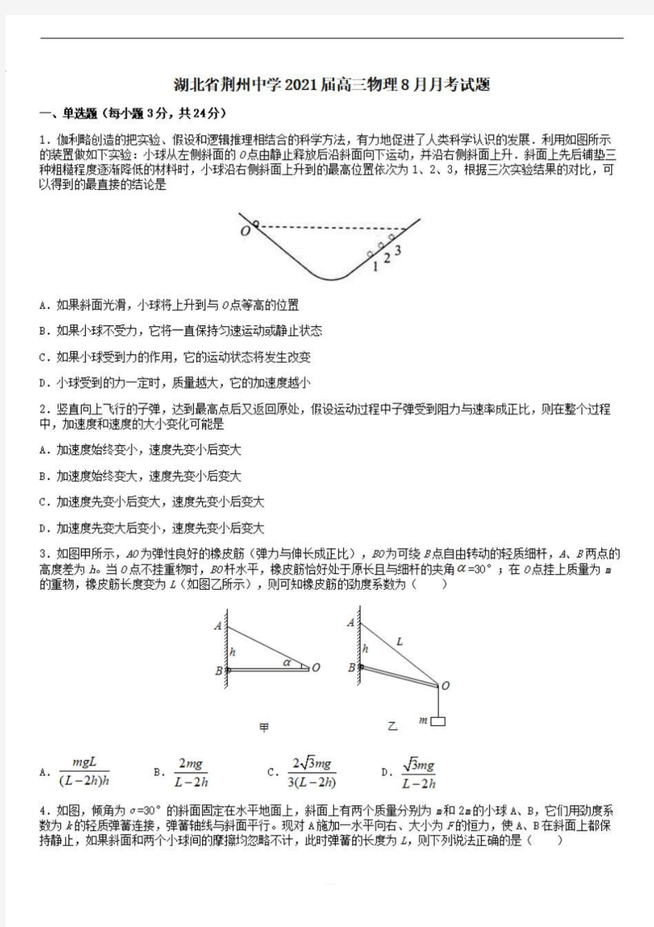 湖北剩州中学2021届高三物理8月月考试题 【含答案】 