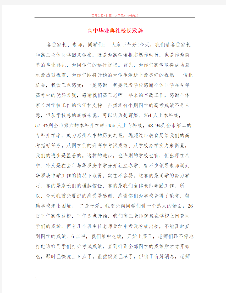 高中毕业典礼校长致辞