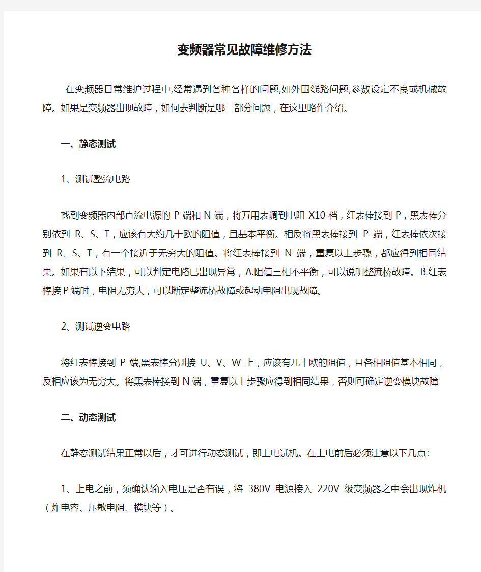 变频器常见故障维修方法