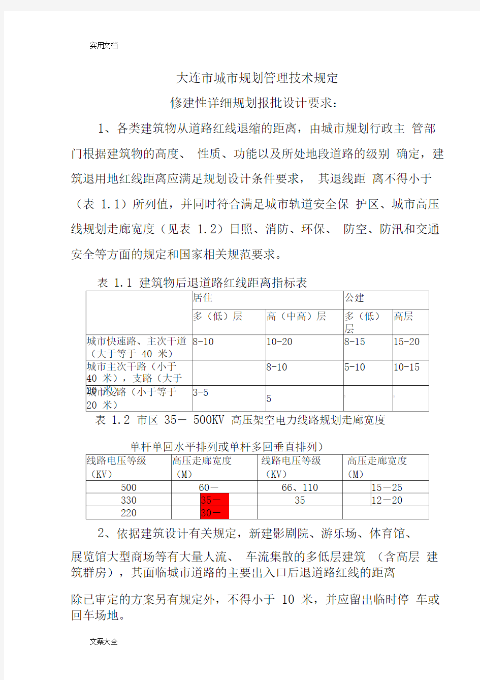 大连市城市规划管理系统技术规定