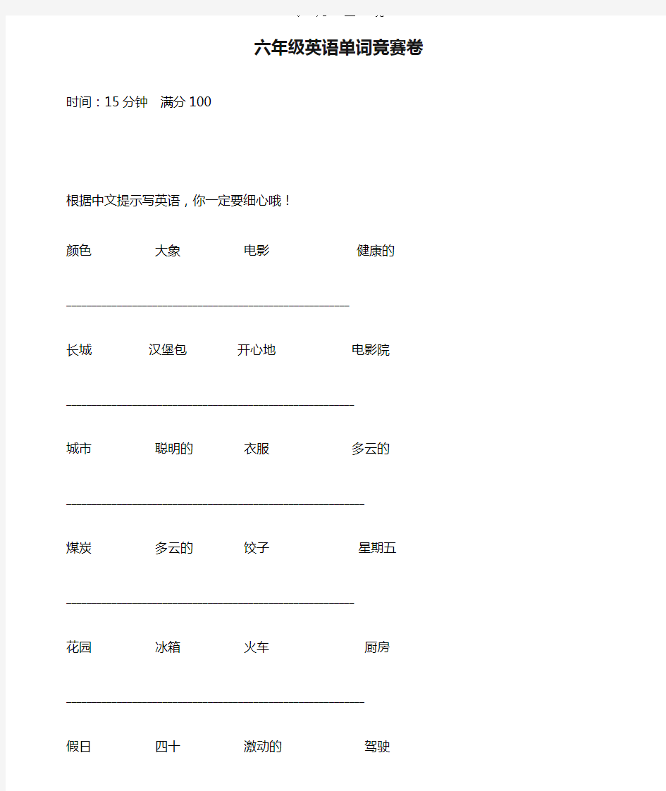 六年级英语单词竞赛卷.doc