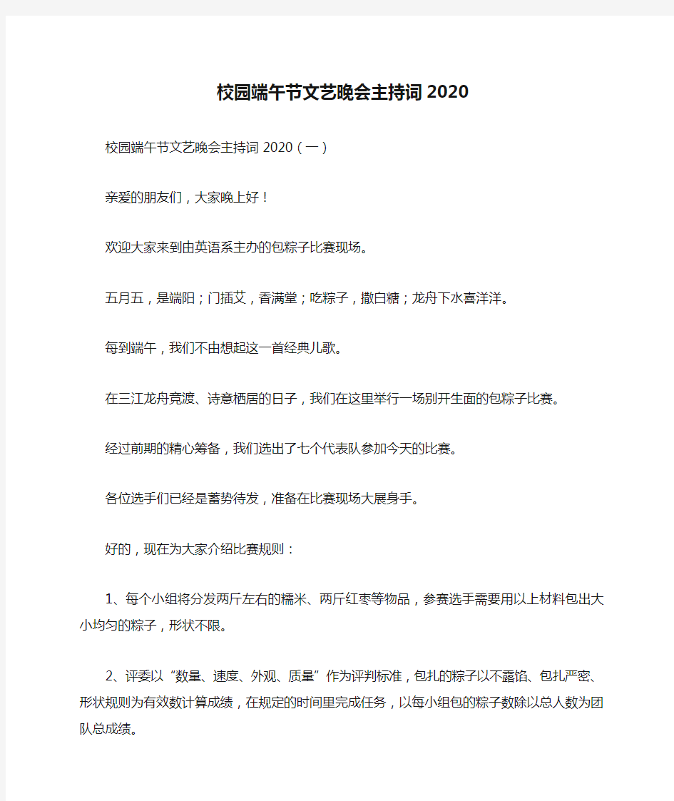 校园端午节文艺晚会主持词2020