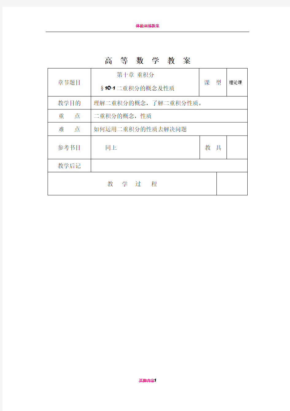 高数教案第十章重积分