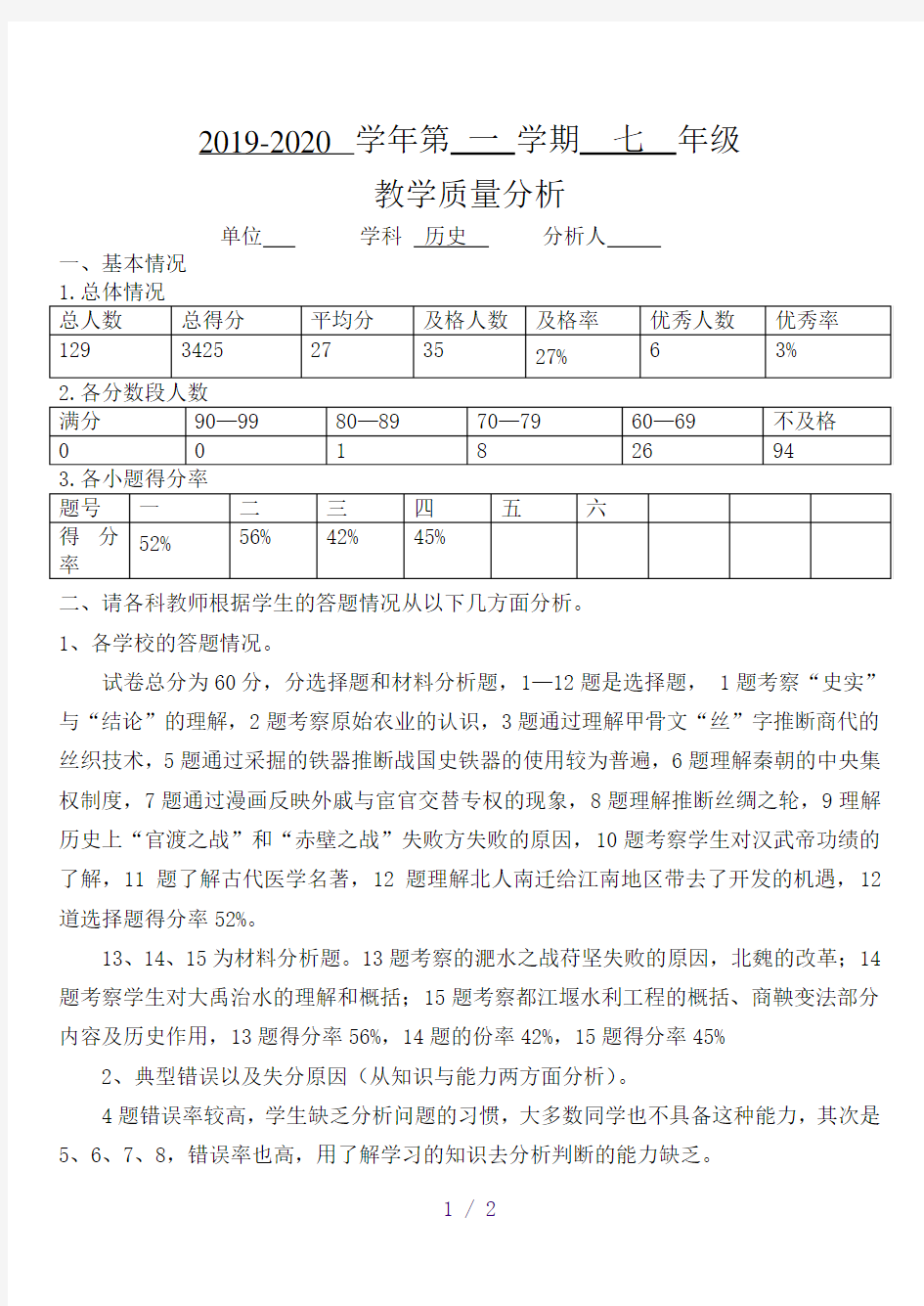 七年级历史教学质量分析