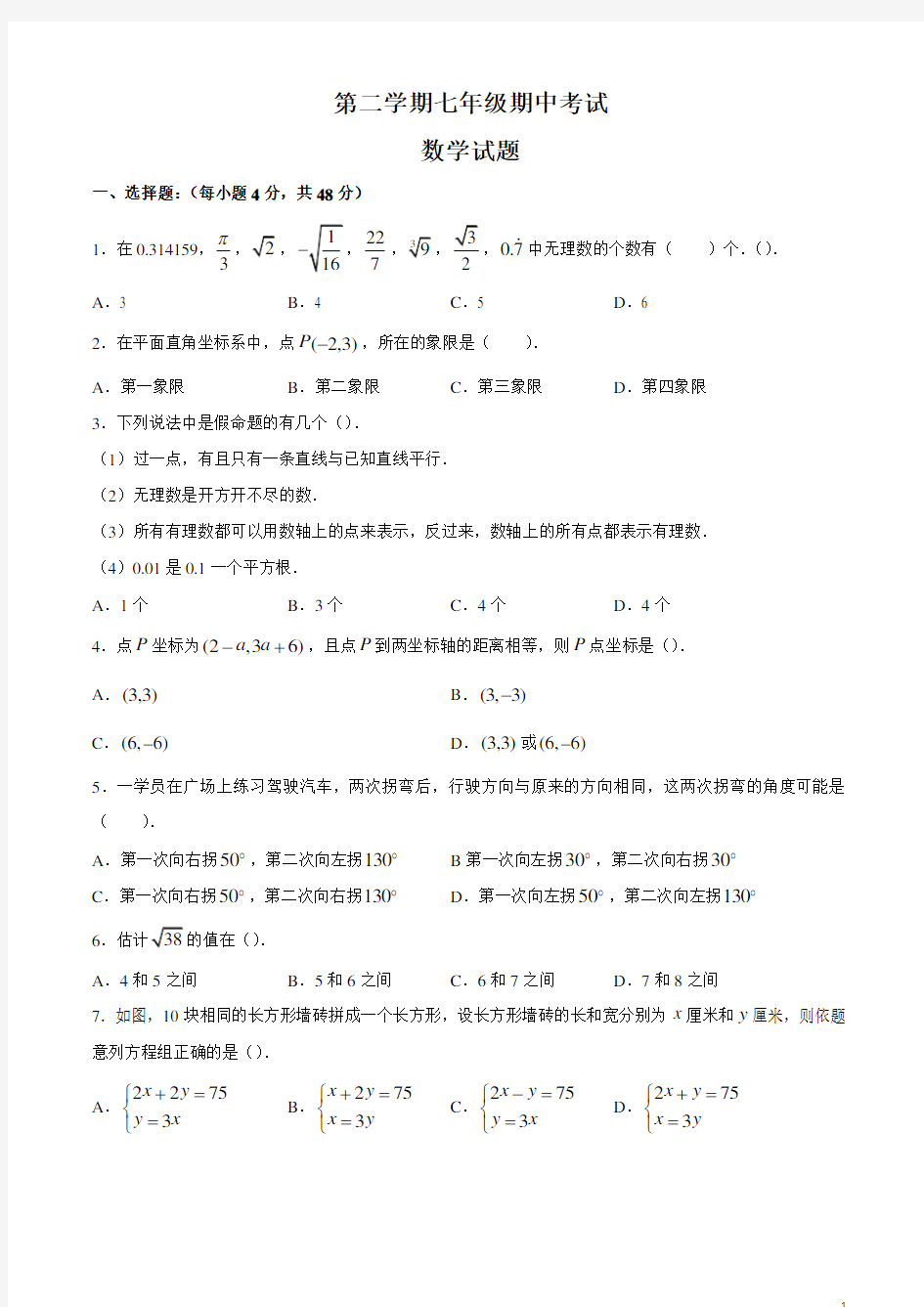 最新人教版七年级下册数学 期中考试卷(含答案)