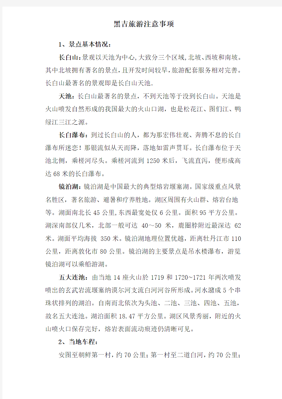 黑吉旅游注意事项