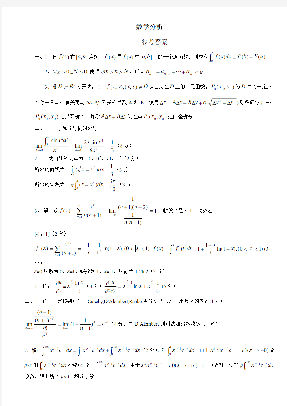 数学分析试题答案 (1)