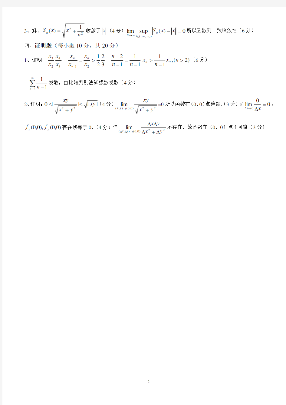 数学分析试题答案 (1)