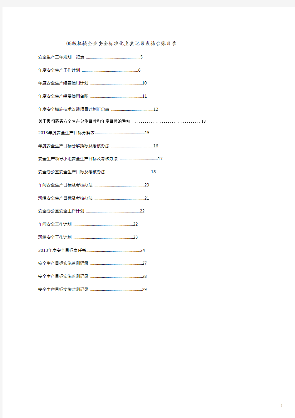 机械公司管理05版机械企业安全标准化表格台账.doc