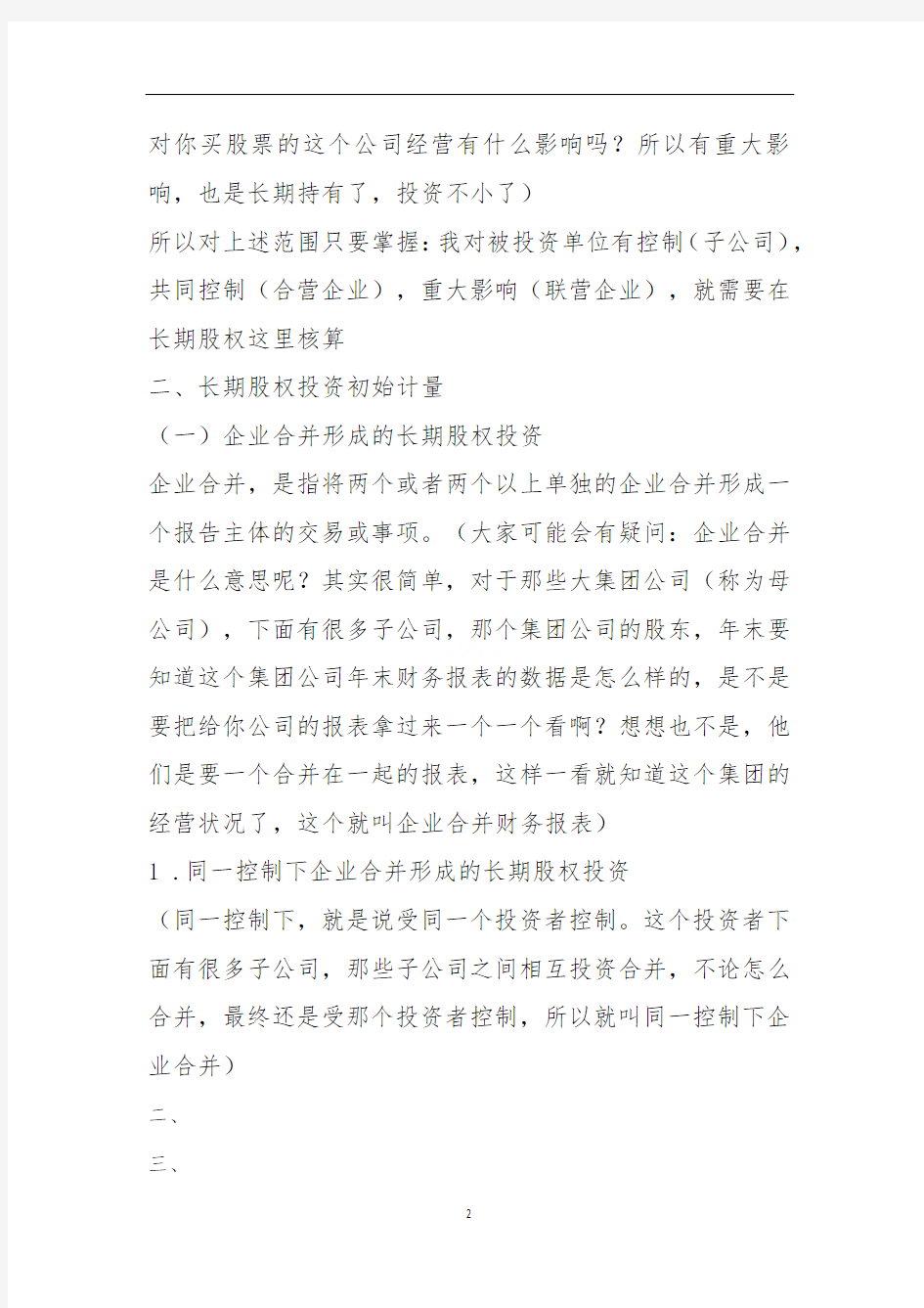 (高人总结)长期股权投资-通俗易懂式讲解