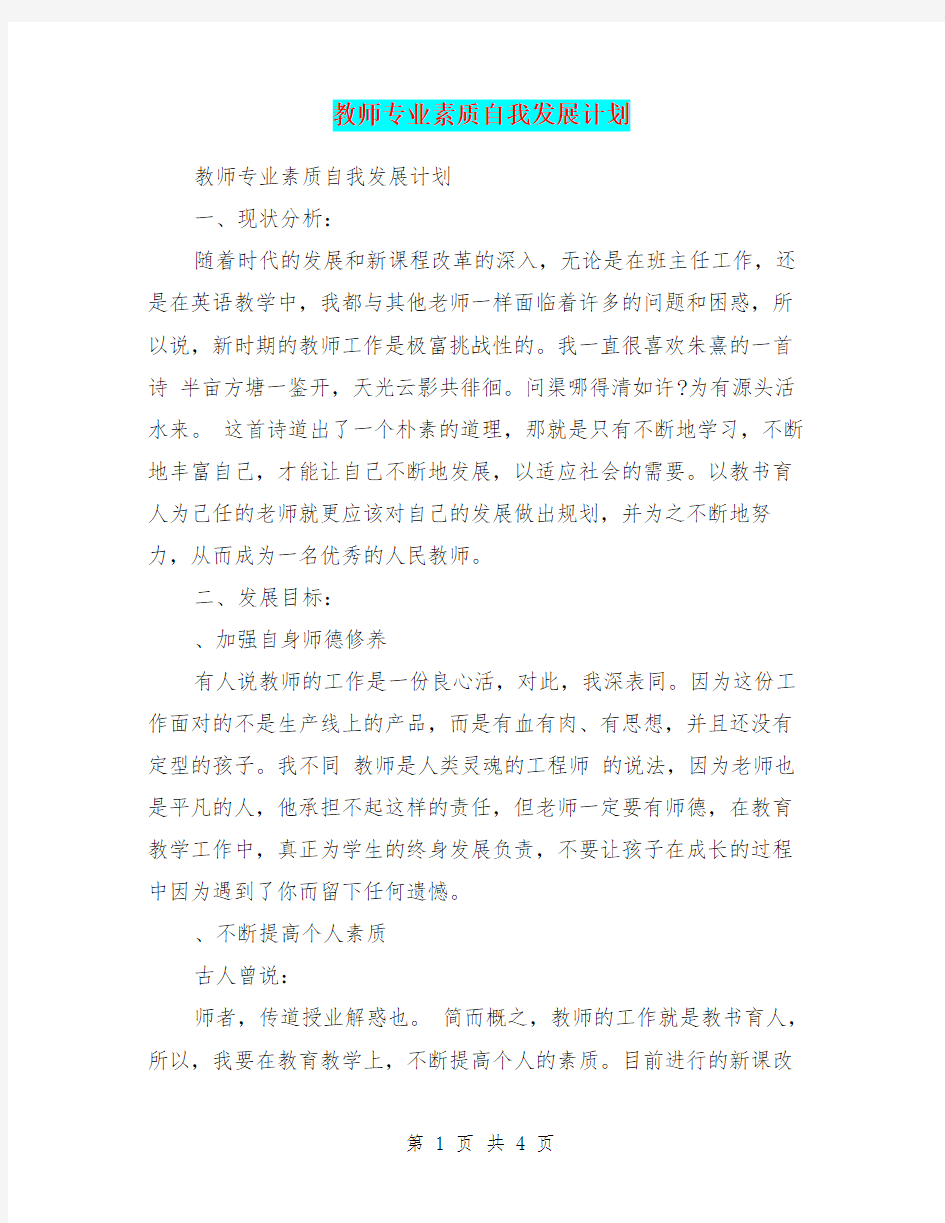 教师专业素质自我发展计划