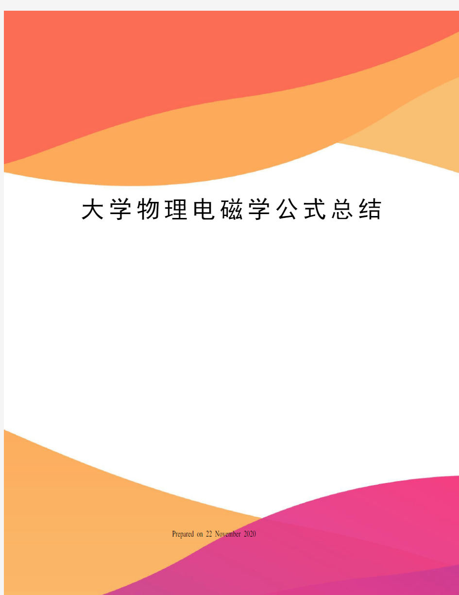 大学物理电磁学公式总结