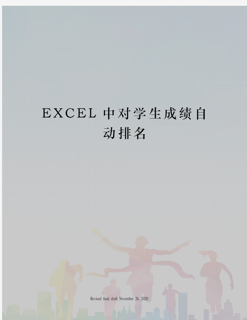 EXCEL中对学生成绩自动排名