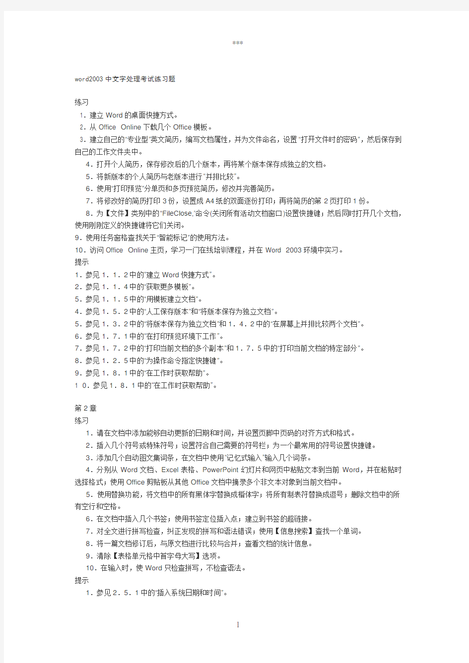 word2003中文字处理考试练习题