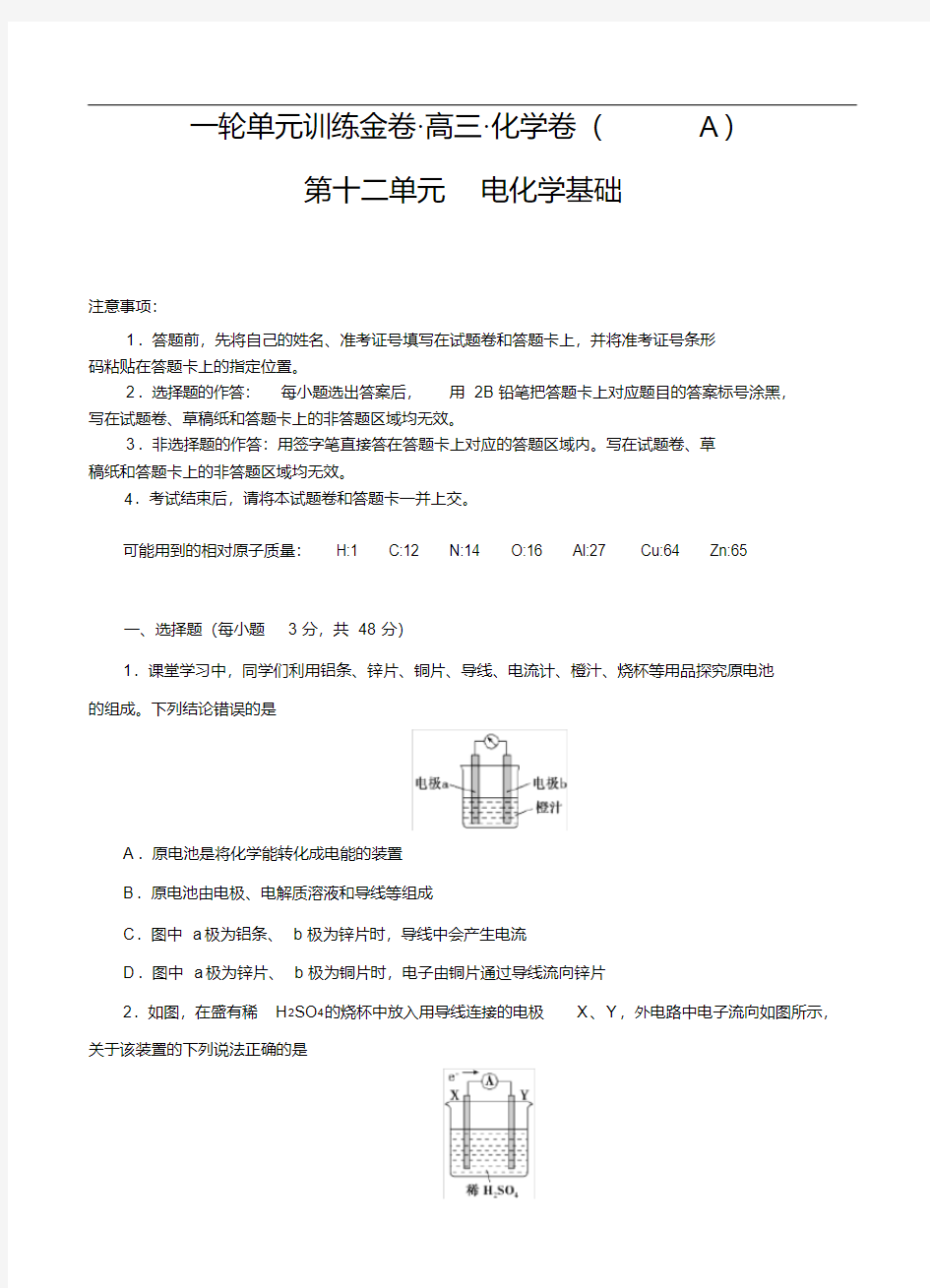 (经典版)高考化学一轮单元卷：第12章电化学基础A卷(含答案解析)