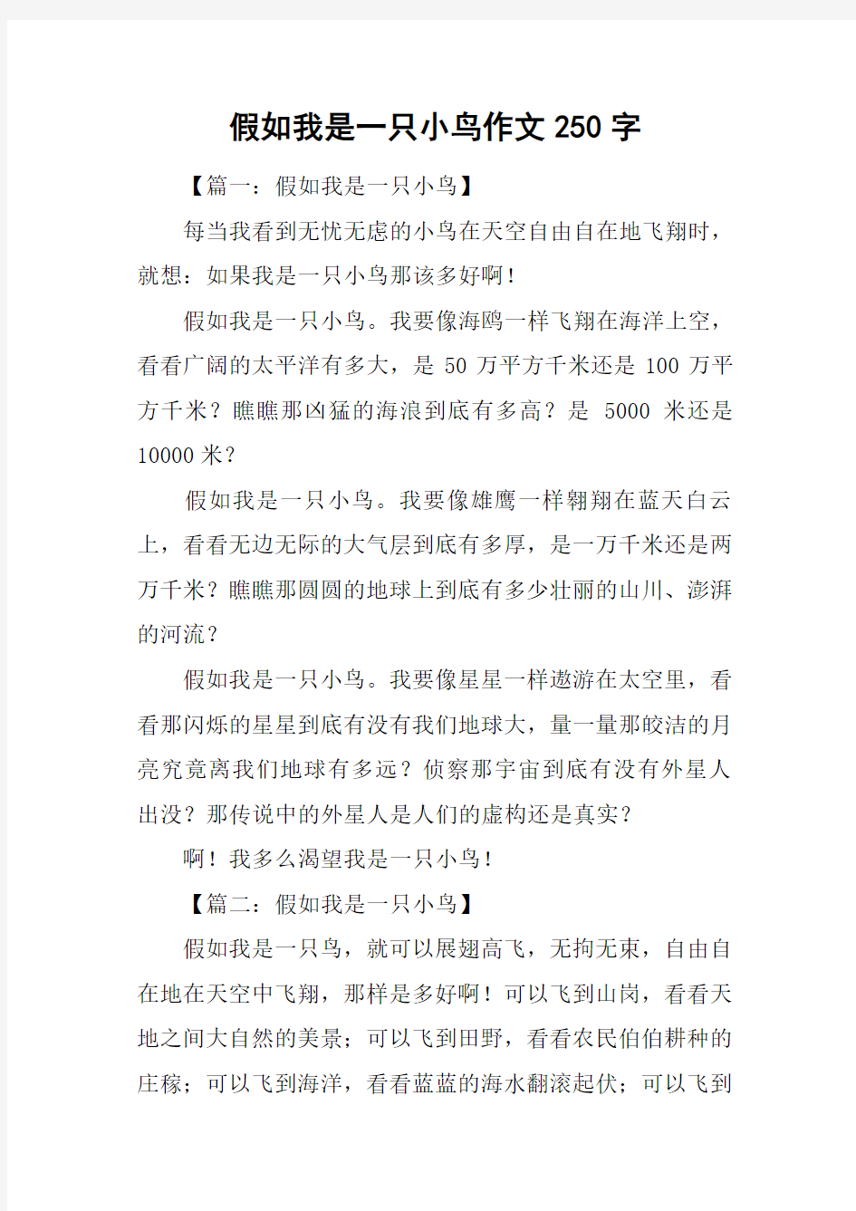 假如我是一只小鸟作文250字