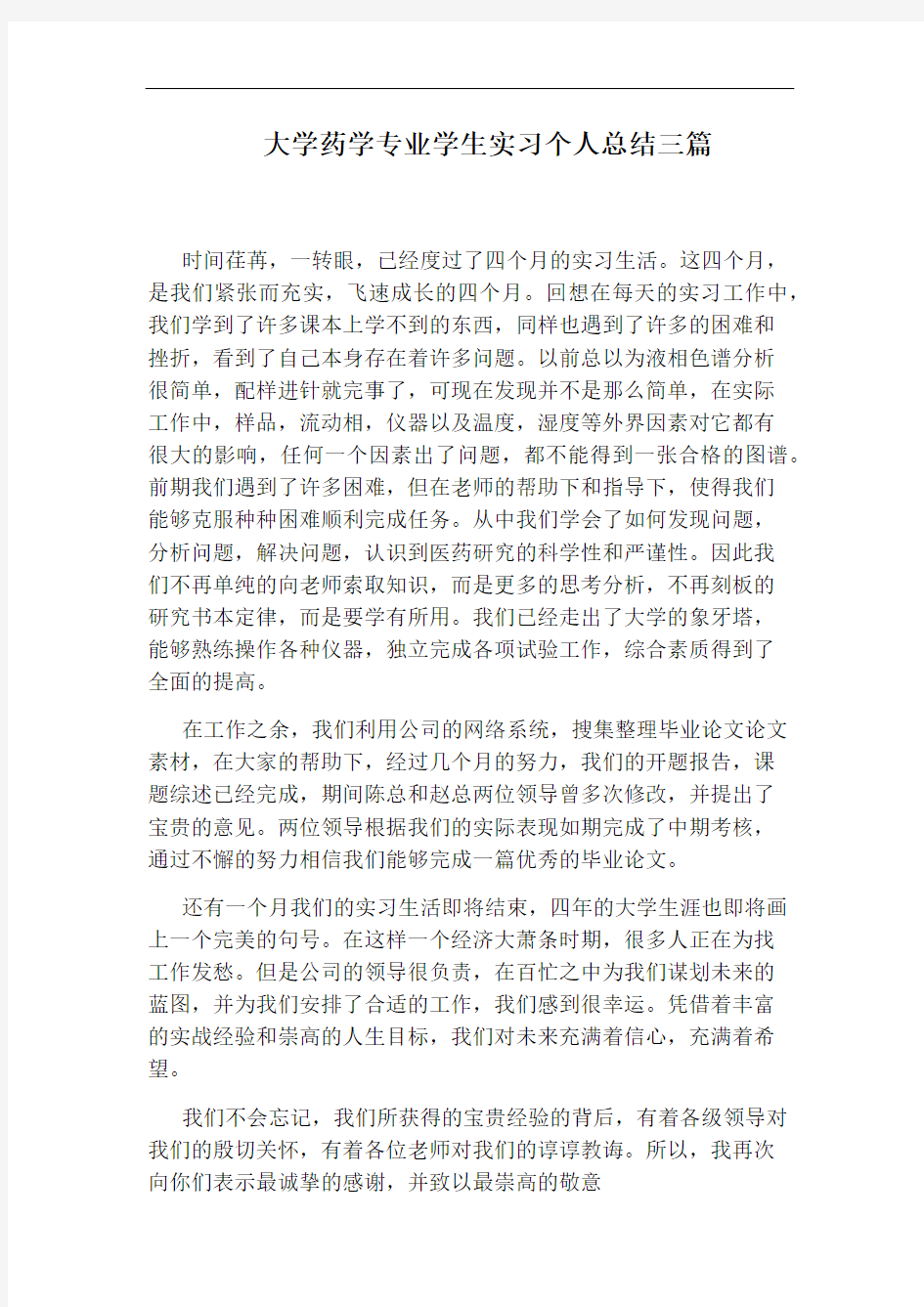 大学药学专业学生实习个人总结三篇