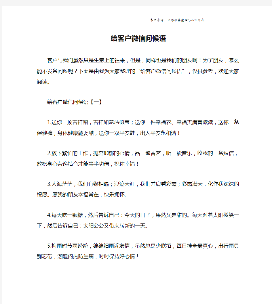 给客户微信问候语.doc