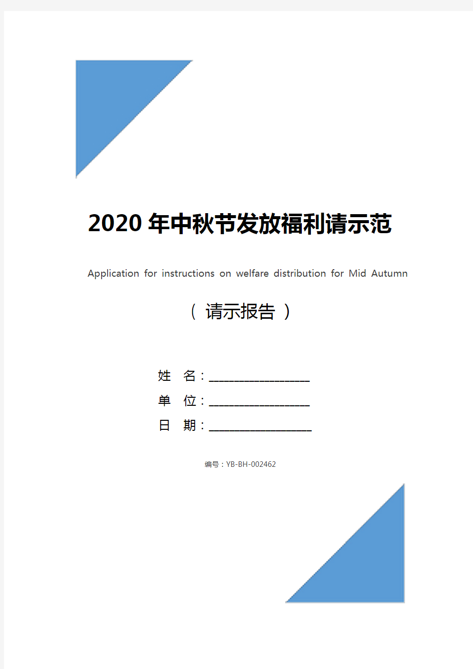 2020年中秋节发放福利请示范文