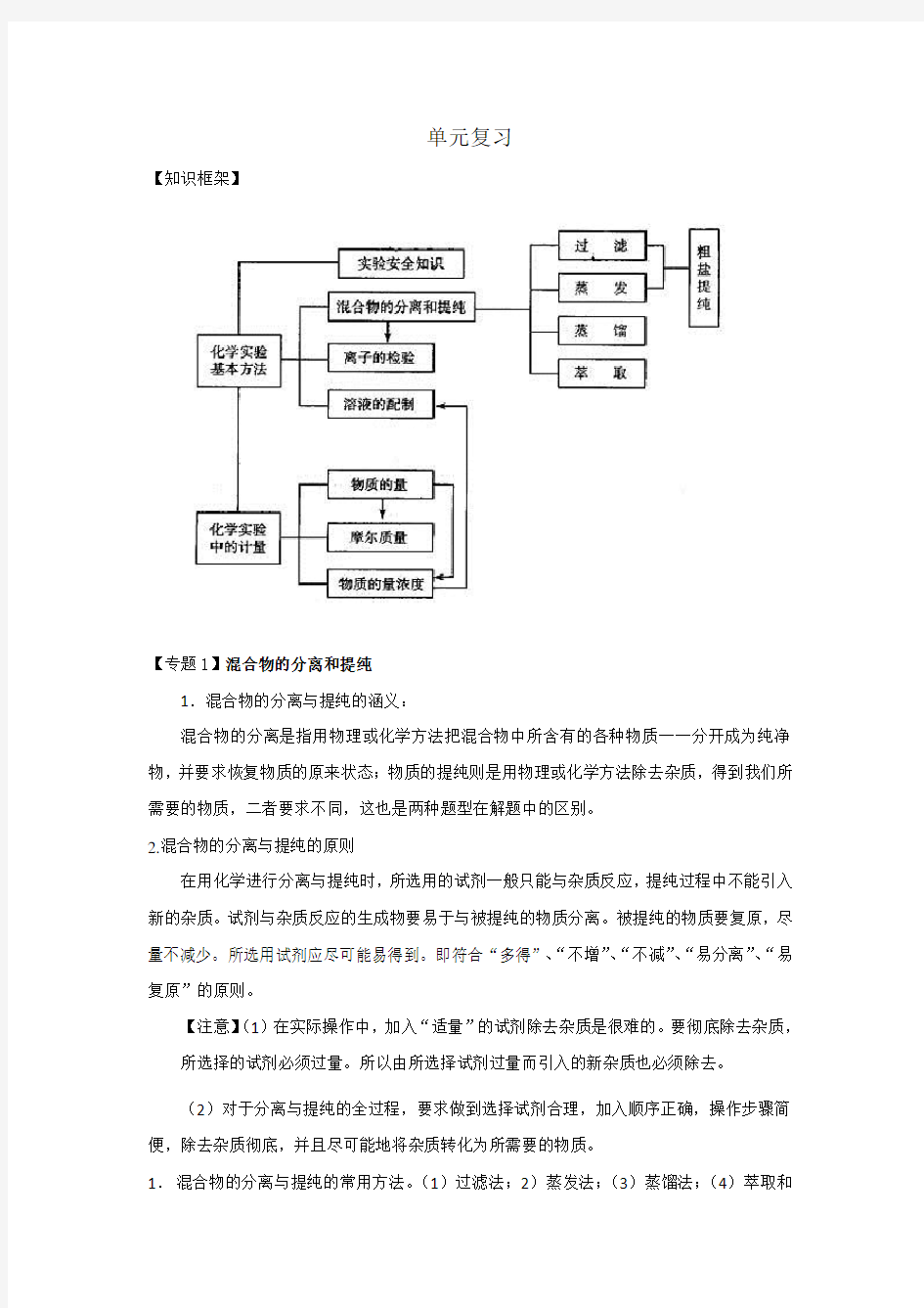 (完整)人教版高中化学必修一_第一单元从实验学化学复习1(学案)