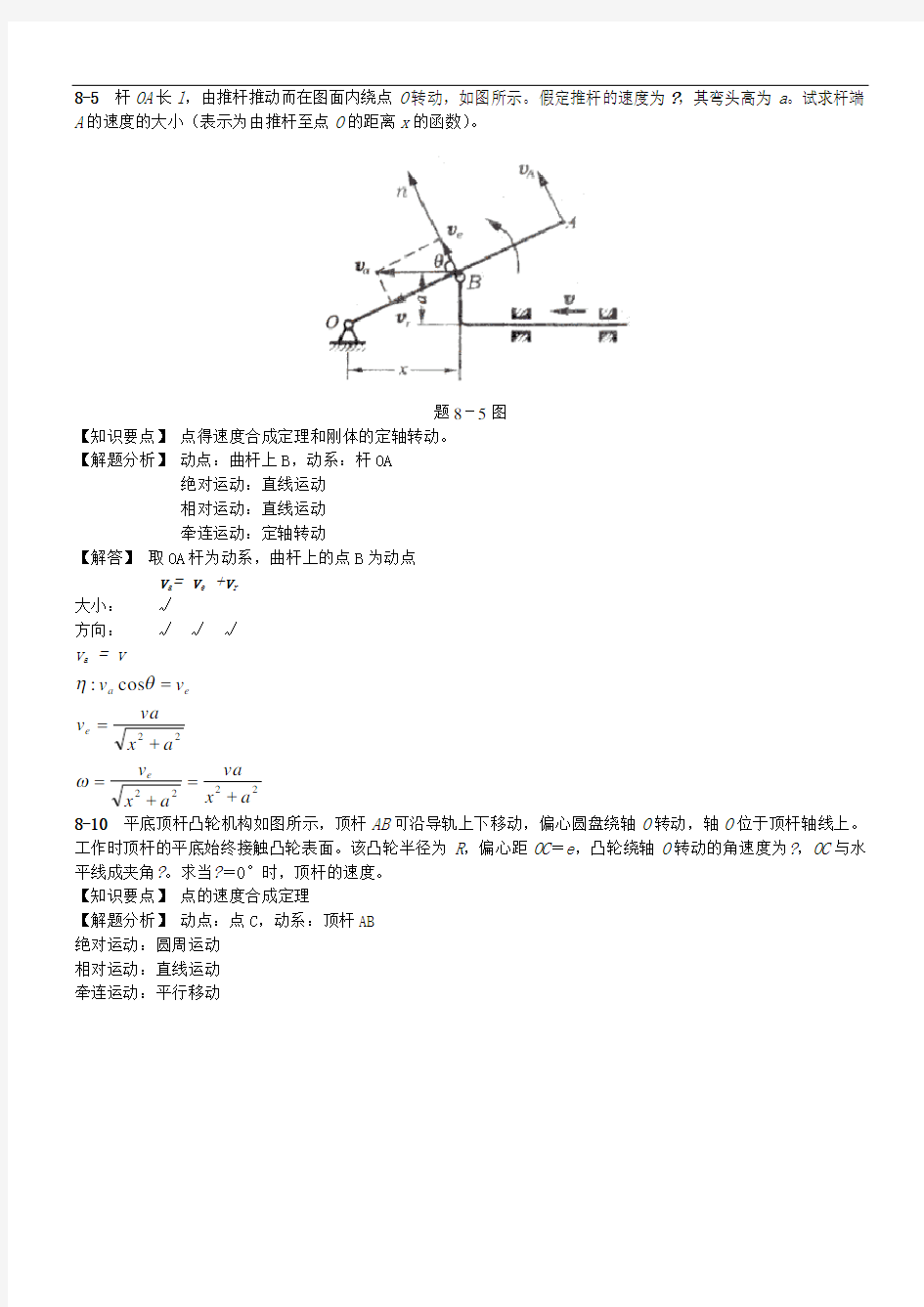 第八章点的合成运动