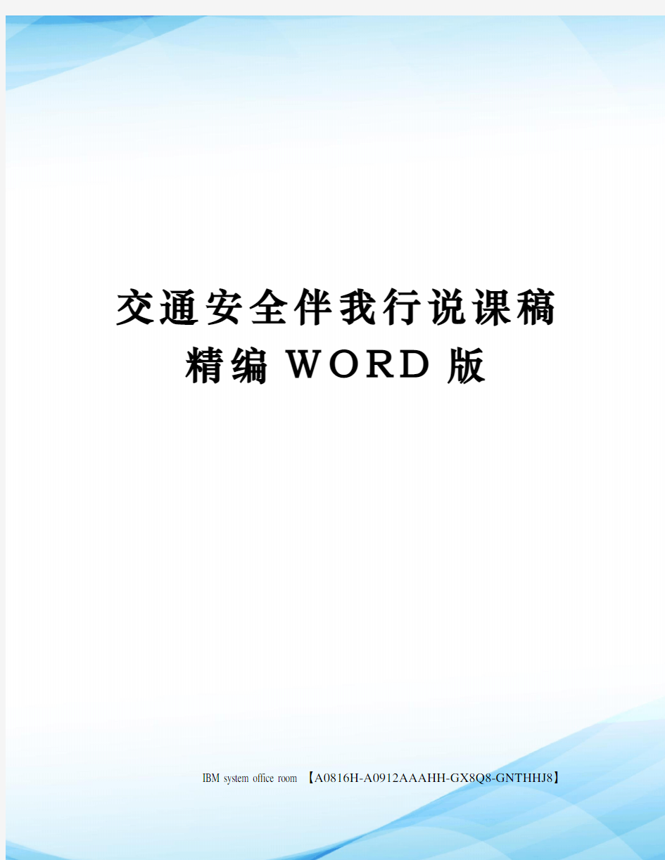 交通安全伴我行说课稿精编WORD版