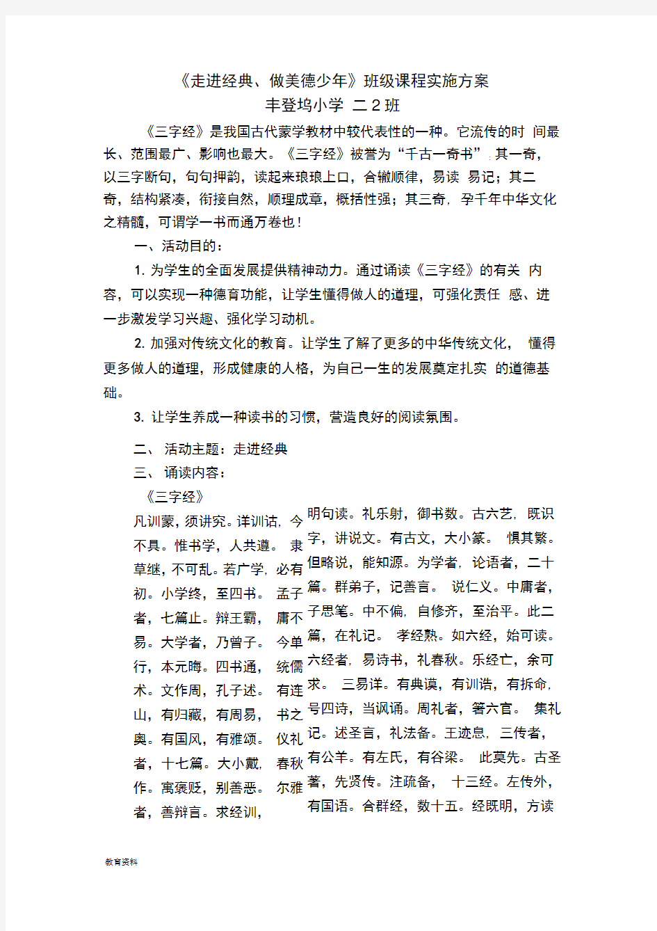 三字经实施计划方案及总结