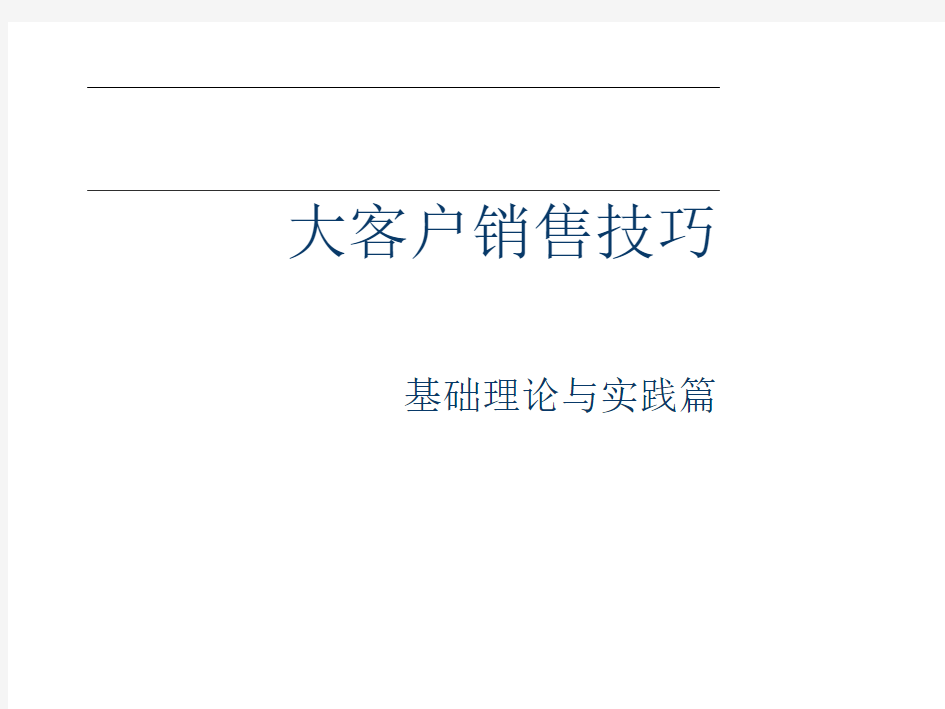 大客户销售技巧(1)