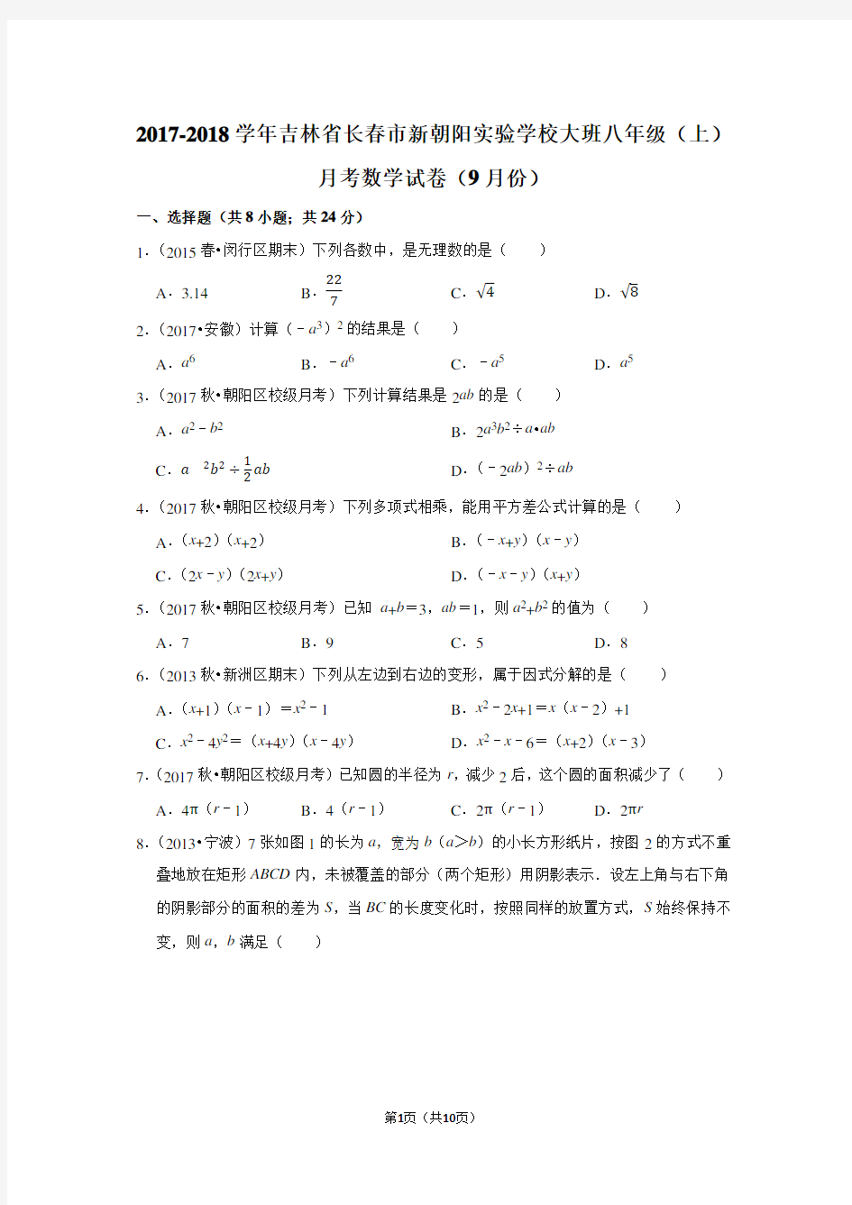 2017-2018学年吉林省长春市新朝阳实验学校大班八年级(上)月考数学试卷(9月份)