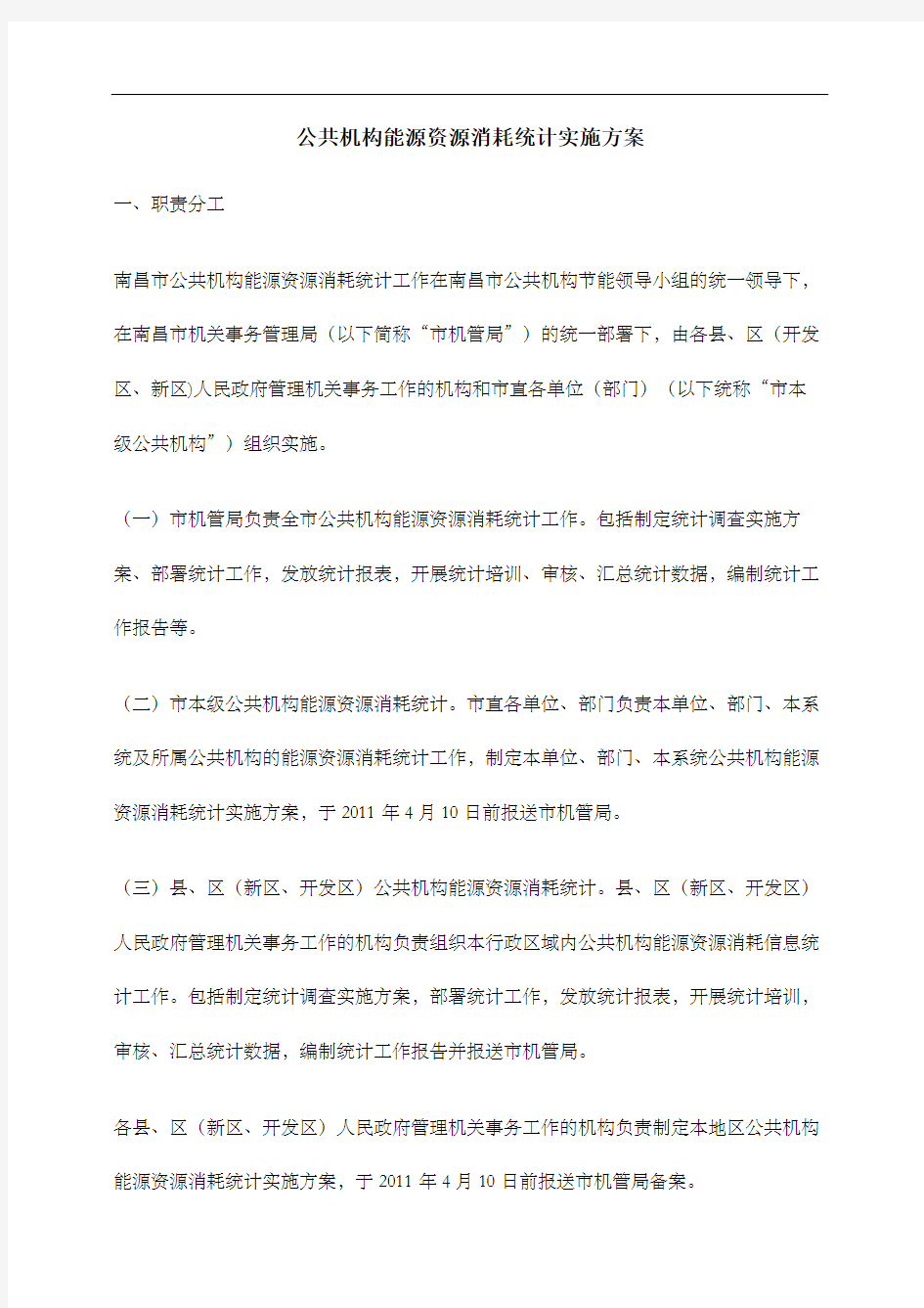 公共机构能源资源消耗统计实施方案