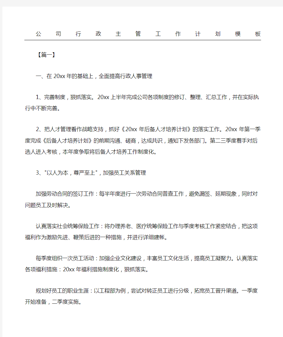 公司行政主管工作计划