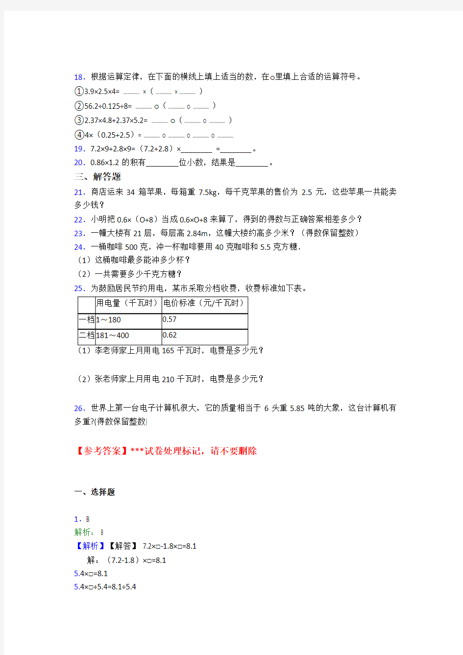 北京市小学数学五年级上册第一单元小数乘法测试(答案解析)