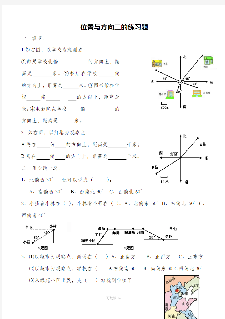 新课标人教版小学数学六年级上册册位置与方向的练习题