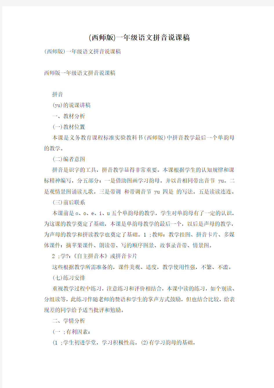 (西师版)一年级语文拼音说课稿