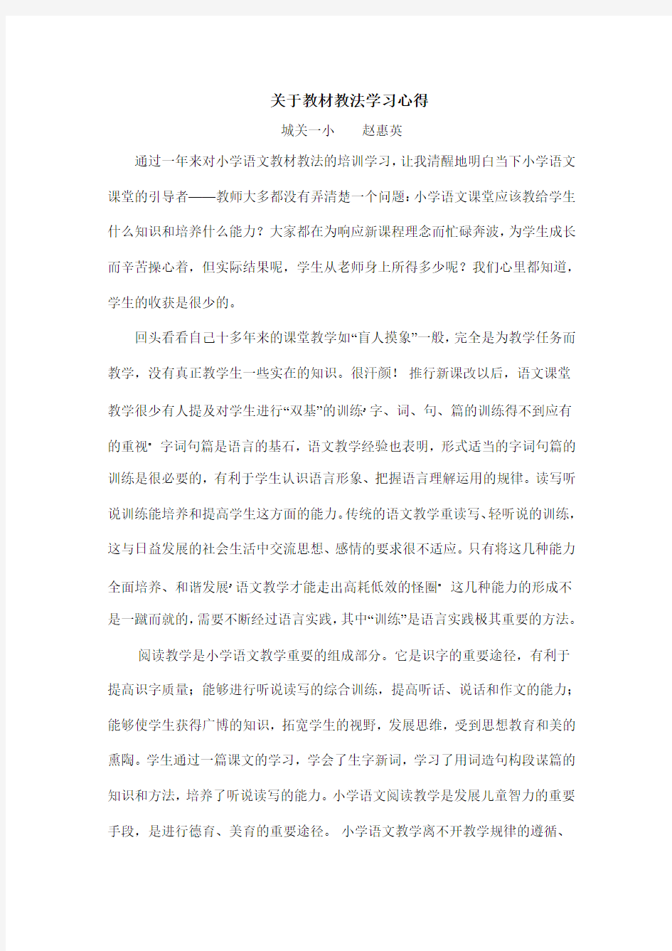 关于教材教法学习心得