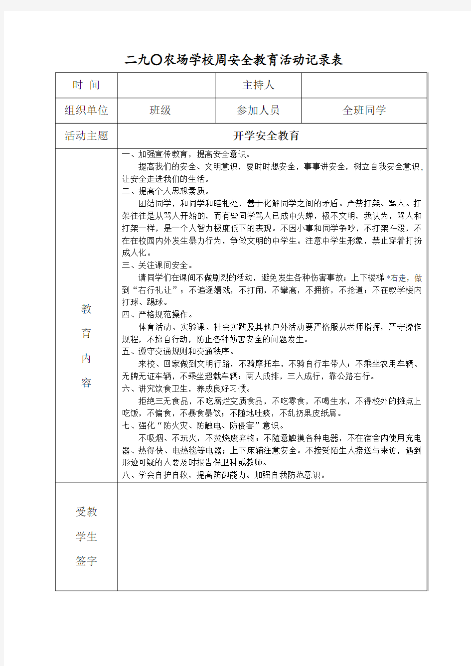 学校周安全教育活动记录表