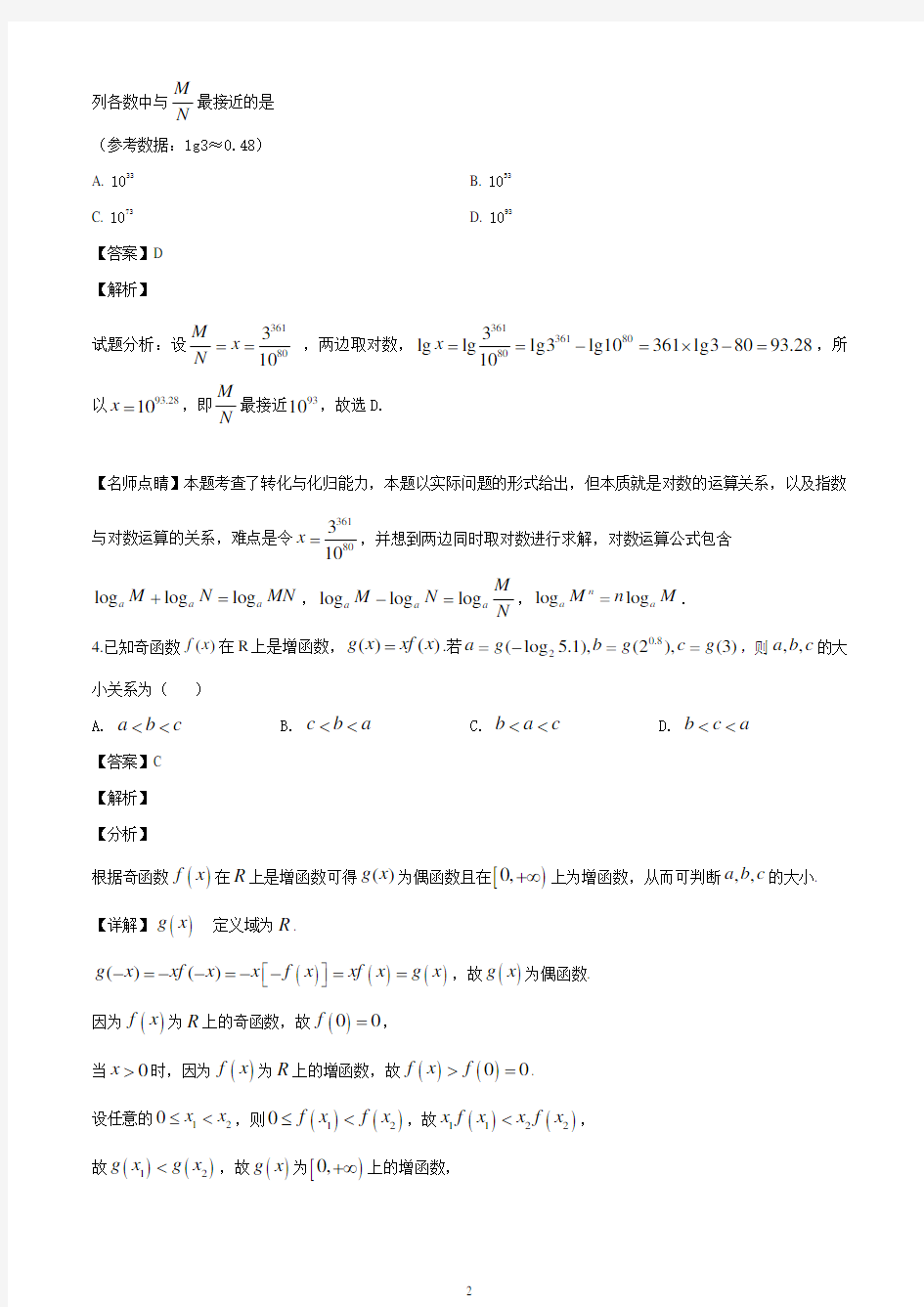 2020届河北省衡水中学高三第一次教学质量检测数学(理)试题(解析版)
