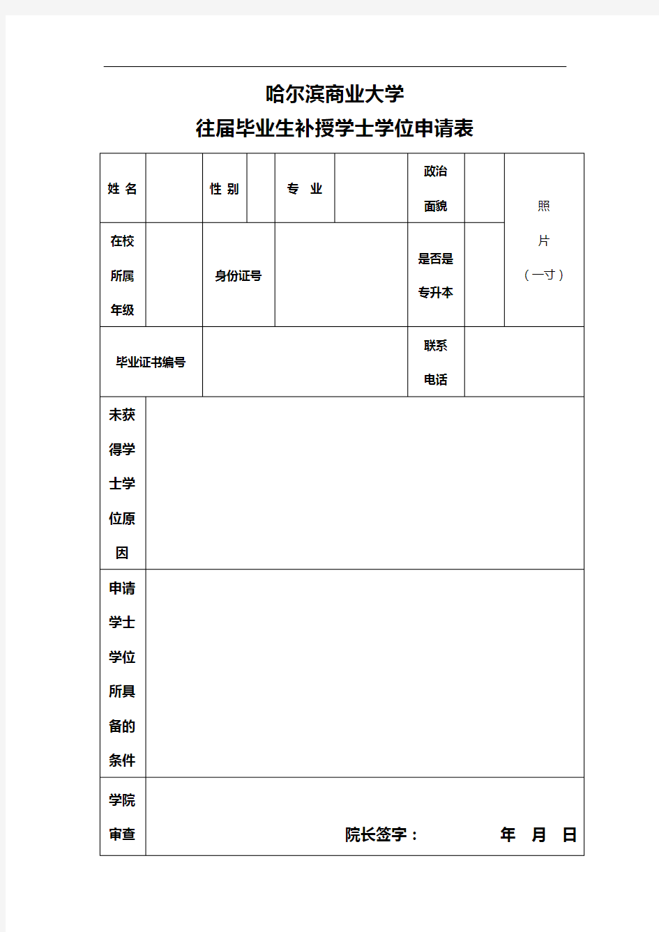 往届毕业生补授学士学位申请表