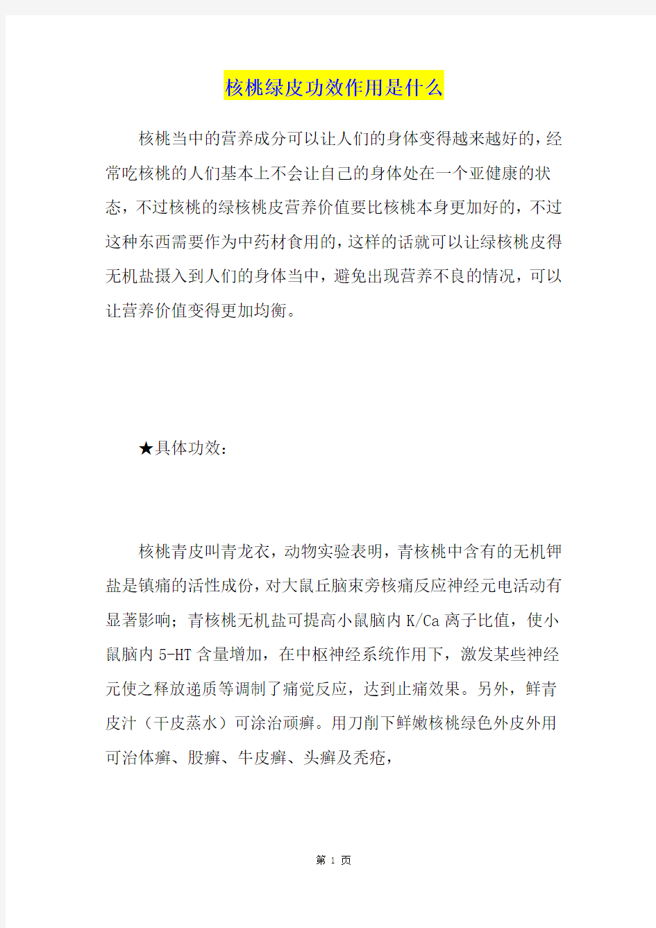 核桃绿皮功效作用是什么