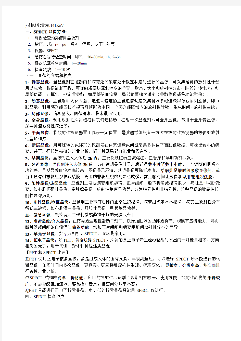 核医学知识点整理