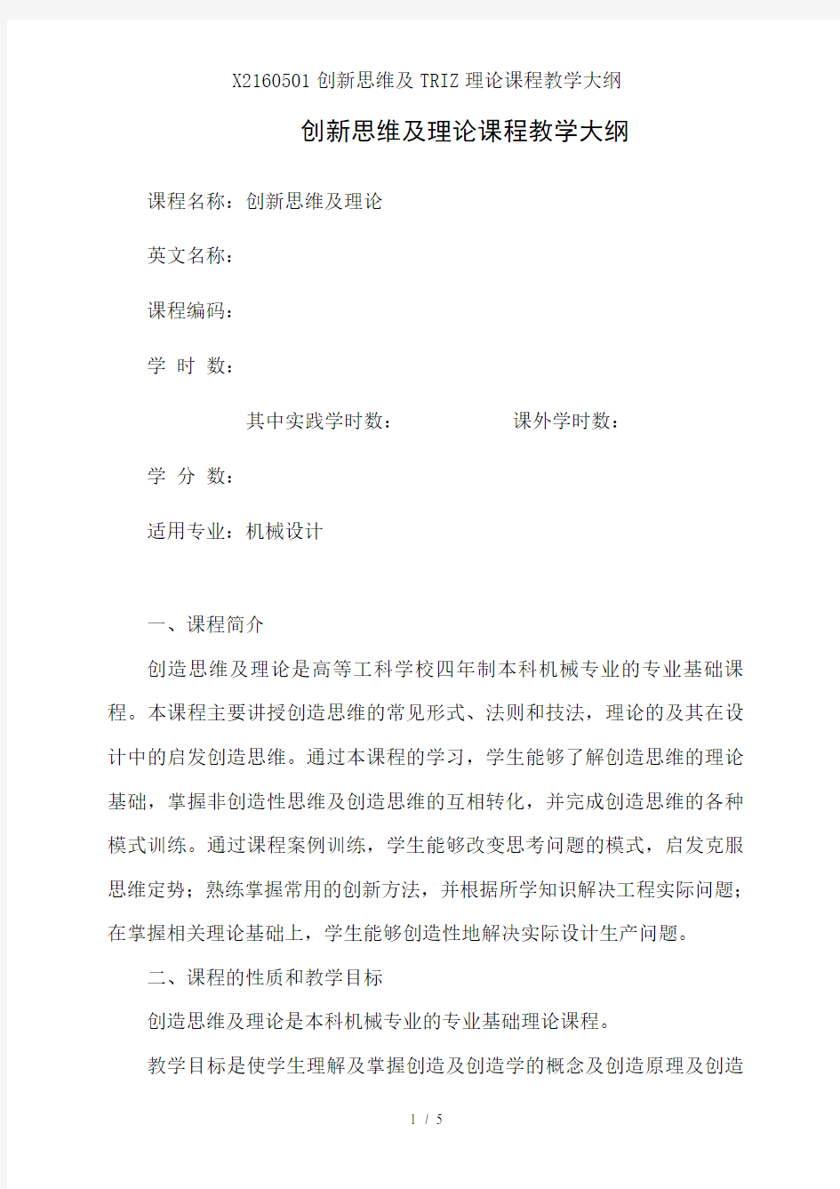 X2160501创新思维与TRIZ理论课程教学大纲