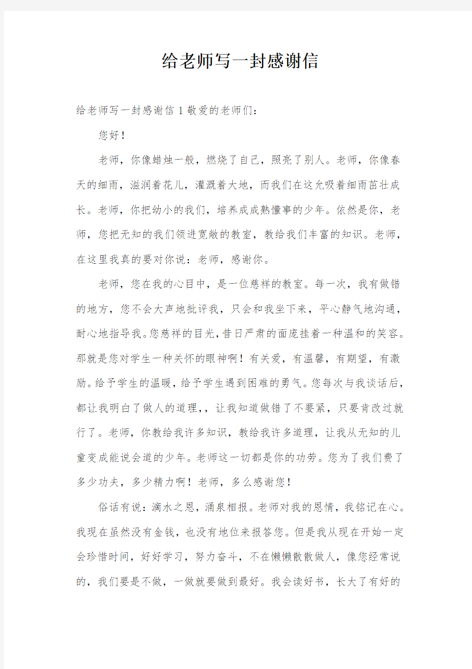 给老师写一封感谢信